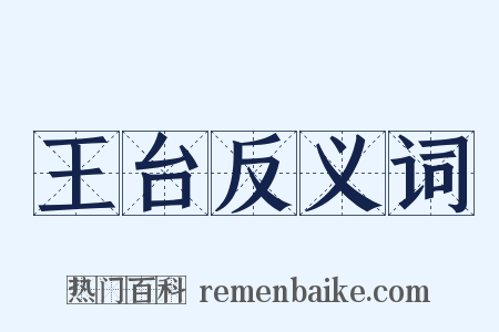 王台反义词是什么意思的图片